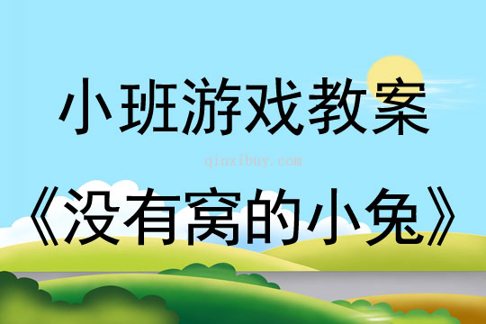 小班體育游戲教案：沒(méi)有窩的小兔小班體育游戲教案：沒(méi)有窩的小兔