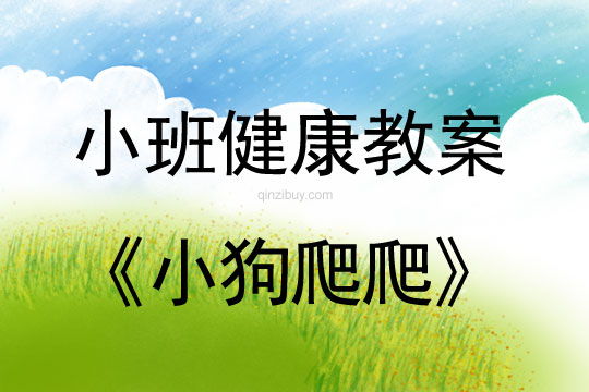 小班健康活動小狗爬爬教案反思