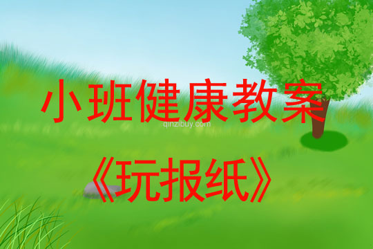 小班健康活動教案：玩報紙教案