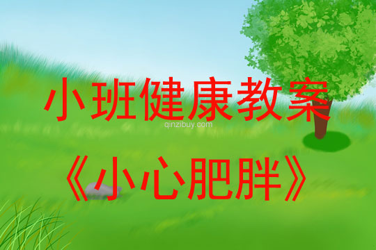 小班健康活動(dòng)教案：小心肥胖教案