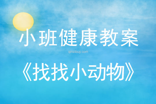 小班健康活動教案：找找小動物教案