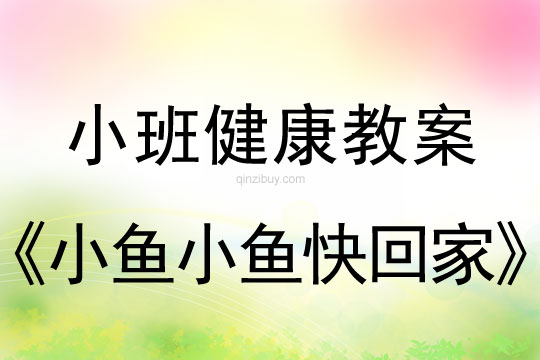 小班健康活動(dòng)小魚小魚快回家教案反思