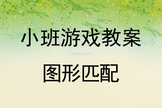 小班體育游戲活動圖形匹配教案反思