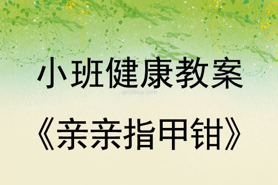 幼兒園小班健康教案：親親指甲鉗小班健康教案：親親指甲鉗