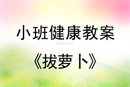 小班健康小兔拔蘿卜教案反思