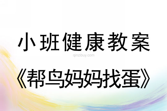 小班健康活動(dòng)幫鳥媽媽找蛋教案反思