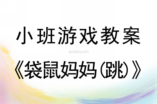 小班體育游戲活動(dòng)袋鼠媽媽(跳)教案反思
