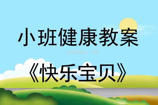 小班健康《快樂寶貝》教案反思