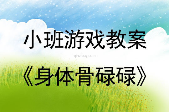幼兒園小班戶外游戲：身體骨碌碌小班戶外游戲：身體骨碌碌