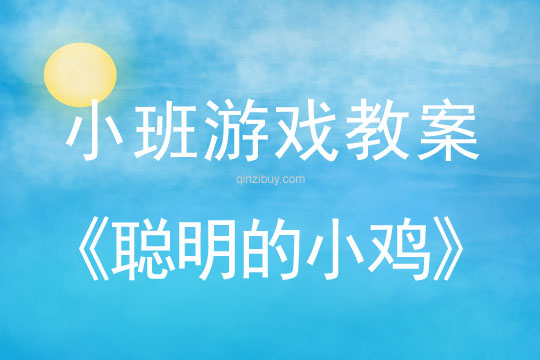小班體育游戲教案：聰明的小雞小班體育教案：聰明的小雞