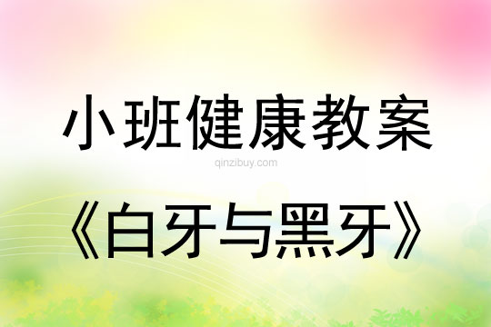 小班健康活動白牙與黑牙教案反思