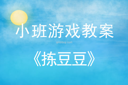 幼兒園體育游戲教案：揀豆豆小班體育游戲教案：揀豆豆