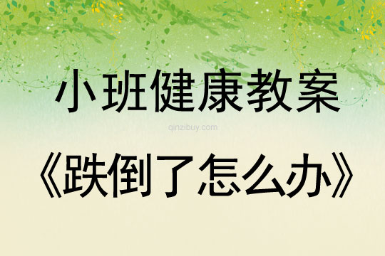 幼兒園小班健康教案：跌倒了怎么辦小班健康教案：跌倒了怎么辦