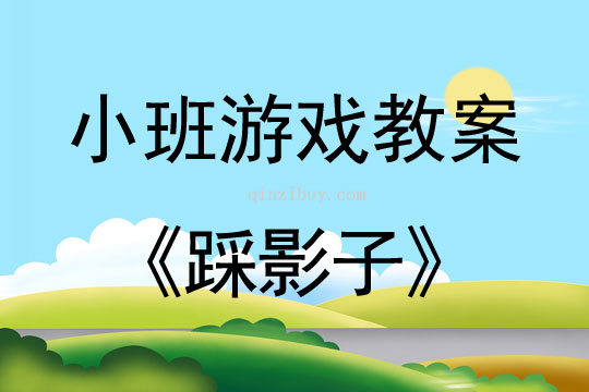 小班體育游戲教案：踩影子小班體育游戲教案：踩影子
