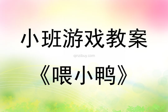 幼兒園體育游戲教案：喂小鴨幼兒園體育游戲教案：喂小鴨