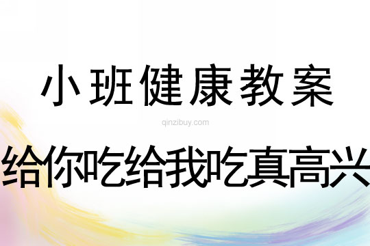 小班心理健康輔導(dǎo)活動(dòng)：給你吃給我吃真高興小班心理輔導(dǎo)：給你吃給我吃真高興