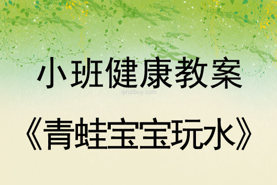小班健康活動青蛙寶寶玩水教案反思