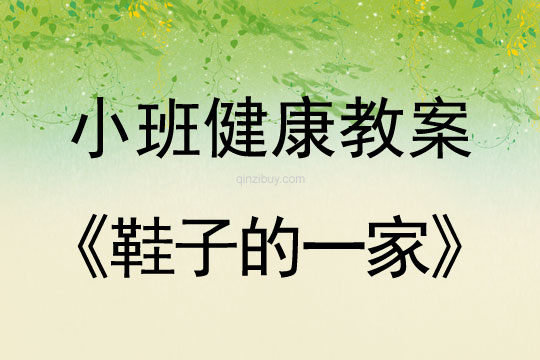 小班健康鞋子的一家教案