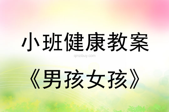 小班健康活動教案：男孩女孩教案
