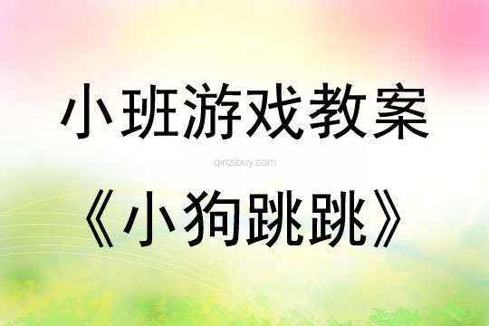 小班體育教案：小狗跳跳小班體育教案：小狗跳跳