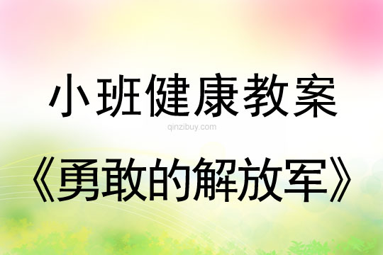 小班健康活動勇敢的解放軍教案反思
