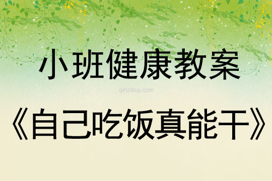 幼兒園小班健康教案：自己吃飯真能干小班健康教案：自己吃飯真能干