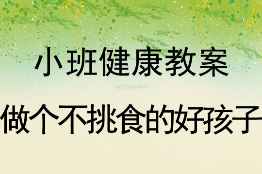 小班健康做個不挑食的好孩子教案反思