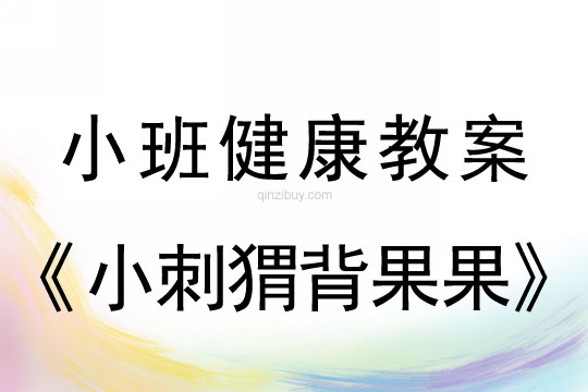 小班健康小刺猬背果果教案反思