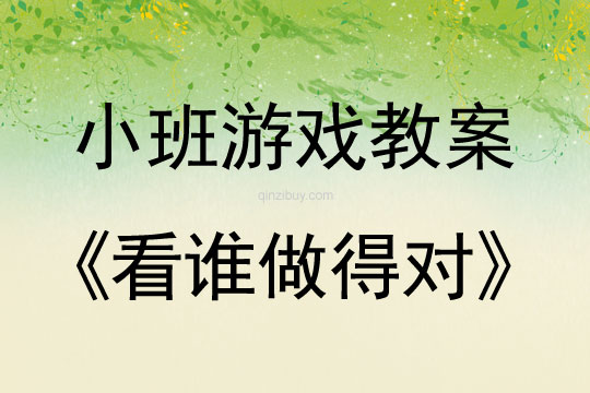 小班體育游戲教案：看誰做得對小班體育游戲教案：看誰做得對