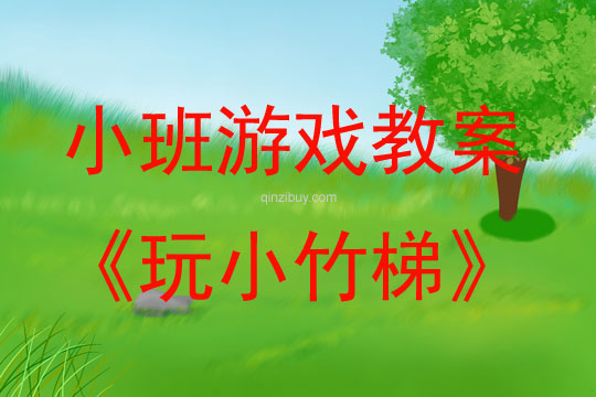 幼兒園小班體育游戲： 玩小竹梯小班體育游戲：玩小竹梯