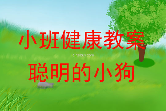 小班健康活動聰明的小狗教案反思