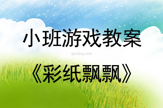 幼兒園小班游戲活動：彩紙飄飄小班游戲活動：彩紙飄飄
