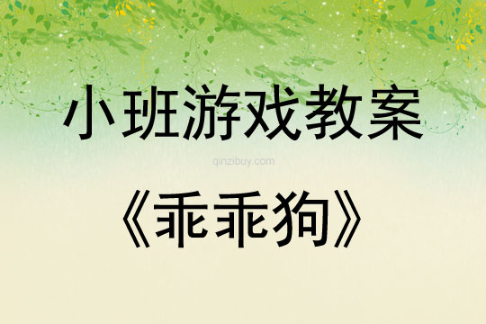 小班體育游戲教案：乖乖狗小班體育游戲教案：乖乖狗