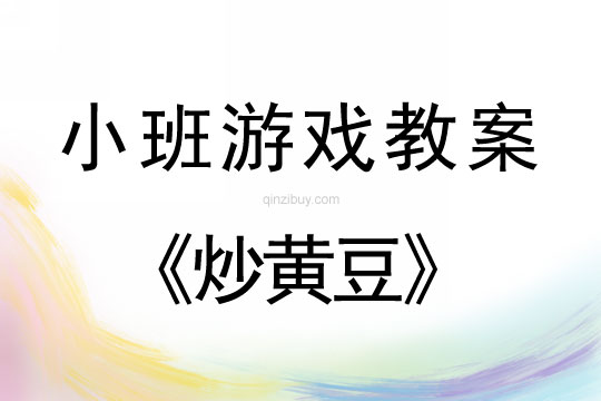 小班游戲活動炒黃豆教案反思