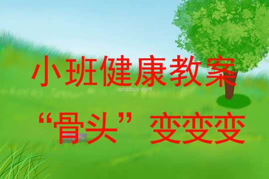 小班健康活動“骨頭”變變變教案反思