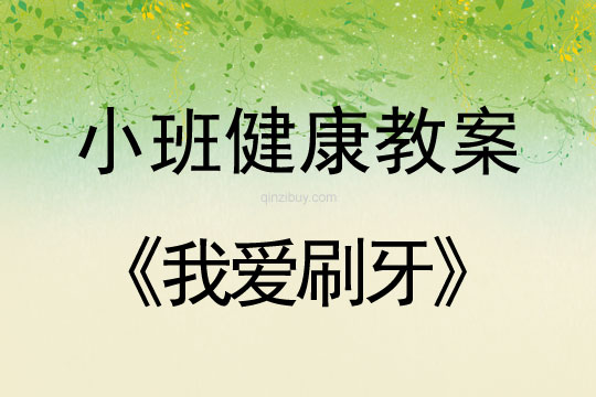 小班健康活動教案：我愛刷牙教案