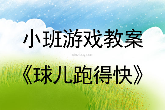 幼兒園小班體育游戲：球兒跑得快小班體育游戲：球兒跑得快