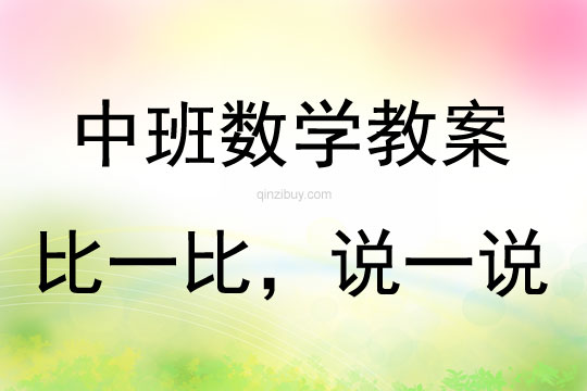 中班數學活動比一比，說一說教案反思