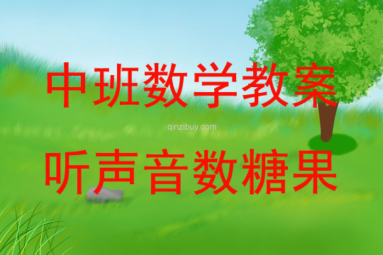 中班數學活動教案：聽聲音數糖果教案(附教學反思)