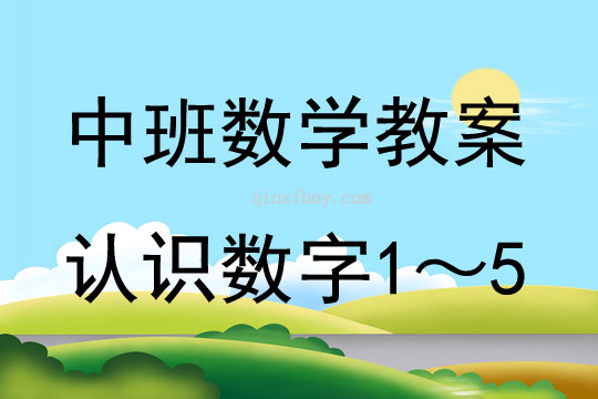 中班數學活動教案：認識數字1~5教案(附教學反思)