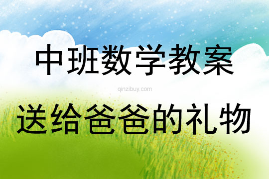 中班數(shù)學(xué)活動(dòng)教案：送給爸爸的禮物教案(附教學(xué)反思)