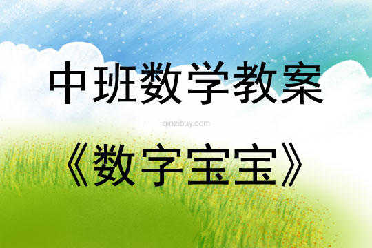 中班數學數字寶寶教案反思