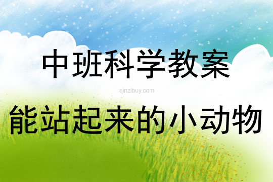 中班科學活動教案：能站起來的小動物教案(附教學反思)