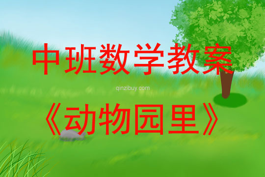 中班數學動物園里教案反思