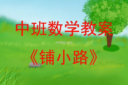 中班數學活動教案：鋪小路教案(附教學反思)