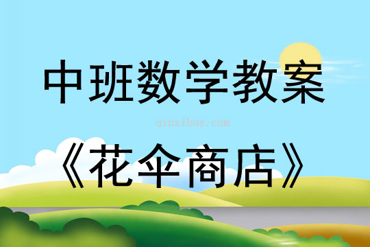 中班數(shù)學(xué)活動(dòng)教案：《花傘商店》教案