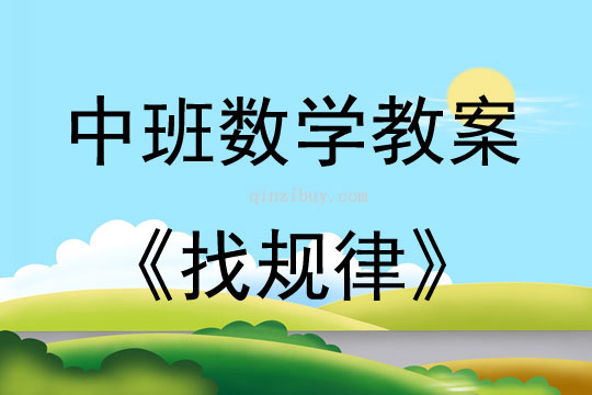 中班數(shù)學(xué)找規(guī)律教案反思