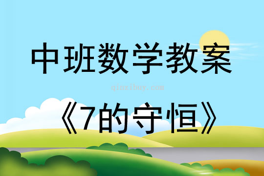 中班數學活動教案：7的守恒教案(附教學反思)