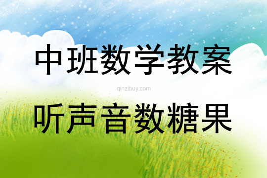 中班數學活動聽聲音數糖果教案反思