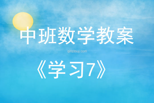 中班數(shù)學(xué)活動教案：學(xué)習(xí)7教案(附教學(xué)反思)